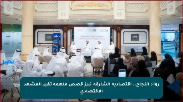 رواد النجاح.. اقتصادية الشارقة تبرز قصص ملهمة تغير المشهد الاقتصادي